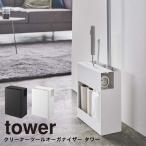 クリーナーツールオーガナイザー タワー 山崎実業 tower yamazaki フローリング・ハンディーワイパー 粘着ローラー スリム リビング 白 黒 5516 5517