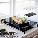 コンロカバー ガス台 IH タワー 山崎実業 便利グッズ おしゃれ 折り畳み ワイド tower yamazaki 排気口 W60 W75 幅63cm 幅78cm 4922 4923