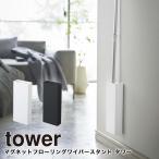 フローリング ワイパー スタンド 収納 フロア おしゃれ タワー 山崎実業 マグネット 便利グッズ tower yamazaki 掃除用品 ハンディモップ ケース 2769 2770