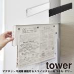 マグネット冷蔵庫横隠せるスライドスチールパネル タワー  山崎実業 tower  キッチン 省スペース マグネットボード ホワイト ブラック 1859 1860 yamazaki