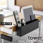 テーブル横リモコンラック タワー 山崎実業 tower スマホ ゲーム機 タブレット スマホスタンド スタンド  ホワイト ブラック 1574 1575