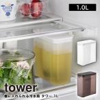 倒して置ける冷水筒 タワー tower 山崎実業 yamazaki 麦茶ポット 縦横 水差し ピッチャー スクエア お茶 ポット 冷蔵庫 5724 5725