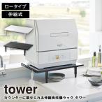山崎実業 tower 伸縮食洗機ラック ロータイプ 食洗機台 キッチン収納 キッチンラック 省スペース