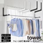 室内物干し 壁付け 折りたたみ 物干し竿ホルダー 山崎実業 tower 2個組 石こうボード対応 室内干し 部屋干し
