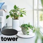 山崎実業 tower 平台車 薄型 ラウンド L キャスター付き 観葉植物 花台 鉢台 プランター台 加湿器 扇風機 移動台