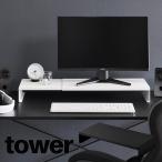 山崎実業 tower 伸縮 モニターラック モニター台 幅50.5〜90cm デスク収納 キーボード収納 PCラック ゲーミングモニター台 在宅ワーク 10563 10564