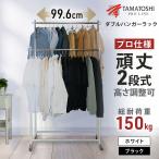 ハンガーラック 業務用 PROLINE プロライン 5年長期保証 頑丈 2段 白 黒 幅99.6 耐荷重 150kg 大容量 ダブル キャスター付き おしゃれ 省スペース