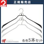 MAWA ハンガー マワ 滑らない すべらない 洗濯 メンズサイズ ボディフォーム 46L 5本セット 型崩れしない 跡がつかない 衣類収納 冬服 コート ジャケット用