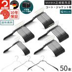 MAWA ハンガー マワ 滑らない すべらない 洗濯 メンズサイズ ボディフォーム 46L 50本セット 型崩れしない 跡がつかない 冬服 衣類収納 コート ジャケット用