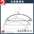 MAWA ハンガー マワ 滑らない すべらない 洗濯 バー付 ユニバーサル 42U 5本セット 型崩れしない 跡がつかない 衣類 収納力アップ 人体ハンガー ズボン スカート