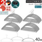 MAWA ハンガー マワ 滑らない すべらない 洗濯 バー付 ユニバーサル 42U 40本セット 型崩れしない 跡がつかない 収納力アップ 人体ハンガー ズボン スカート