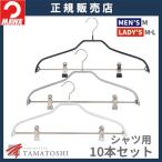 MAWA ハンガー マワ シルエット クリップ付 41FK 10本セット すべらない 洗濯 跡がつかない 衣類 収納力アップ 人体ハンガー シャツ ブラウス ズボン スカート