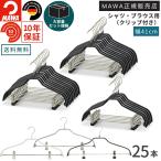 MAWA ハンガー マワ シルエット クリップ付 41FK 25本セット すべらない 洗濯 跡がつかない 衣類 収納力アップ 人体ハンガー Yシャツ ブラウス ズボン スカート