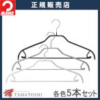 MAWA ハンガー マワ 滑らない すべらない 洗濯 バー付 ユニバーサル 41FRS 5本セット 滑らない 跡がつかない 衣類 収納力アップ 人体ハンガー シャツ スラックス