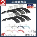 MAWA ハンガー マワ 滑らない すべらない 洗濯 レディースライン エコノミック 40P 60本セット 跡がつかない 衣類 収納力アップ 人体ハンガー Tシャツ ニット