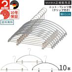 MAWA ハンガー マワ エコノミック クリップ付 40PK 10本セット すべらない 洗濯 滑らない 型崩れしない 跡がつかない 衣類収納 スーツ ジャケット パンツ用