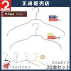 MAWA ハンガー マワ 滑らない すべらない 洗濯 ウルトラライト TWIST 42FT/36FT 20本セット スリム 省スペース 型崩れしない 跡がつかない 衣類 収納力アップ