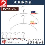 ハンガ− MAWA ハンガー マワ 滑らない すべらない ウルトラライト TWIST 40PT/36PT 30本セット スリムタイプ