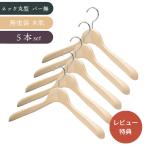 木製ハンガー ジャケット用 中田ハンガー 201N 無塗装 メンズサイズ 国産 収納 業務用 5本セット