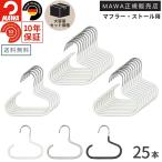 ショッピングマワハンガー MAWA ハンガー マワ 滑らない すべらない 洗濯 アクセサリー G1 25本セット メール便可