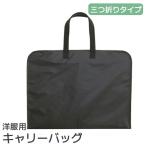 洋服キャリーバック　ブラック持ち運び スーツ ドレス