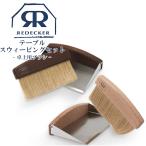 レデッカー Redecker テーブルスウィーピングセット ナチュラル サーモウッド 421050 421073 掃除ブラシ 豚毛