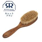 ペットブラシ Redecker レデッカー 高級天然木 キャットブラシ 491019 豚毛 猫用ブラシ 天然素材 高級
