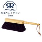 レデッカー Redecker 馬毛 ハンドブラシ 29cm 180630 掃除用ブラシ 卓上ほうき 掃除道具 高級 木製