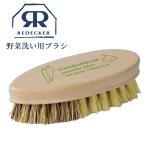 Redecker レデッカー ベジタブルブラシ 野菜用たわし 家庭用品 キッチン おすすめ 天然 オシャレ 302601