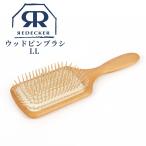 ヘアブラシ Redecker ウッドピンブラ