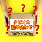 タピオカ詰め合わせ（約500〜600g）