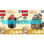 [2 вида комплект ] Dream Tomica Ghibli . много 08 - uru. двигаться замок - uru замок & 09karusi мех Takara Tommy Tomica 