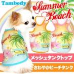 ＼全品P10倍27日23：59まで／犬 服 春夏 暑さ対策 旅行 チワワ トイプードル 服 サマービーチ メッシュタンクトップ