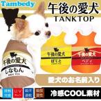 犬 服 名入れ 春夏用 ひんやり トイプードル 名前入り 冷感クール 午後の愛犬 タンクトップ BW