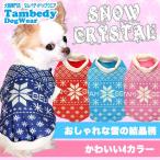 ショッピングノルディック ＼最大11％オフ★12日23：59まで／犬 服 犬の服 秋冬 ペット ノルディック トイプードル チワワ 服 スノークリスタル 3D