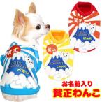 犬 服 ペットウェア 名入れ 秋冬 年賀状 お正月 チワワ トイプードル 服 富士山 名前入り 賀正わんこ(S/3/RI/H/)
