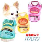 ＼冬物クリアランスSALE開催中／犬 服 ペットウェア 名入れ 秋冬 年賀状 子年 お正月 チワワ トイプードル 名前入り バウロマン シャツ 3D