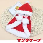 犬服犬の服秋服冬服用サンタケープク...