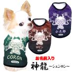 犬 服 犬の服 春秋服 冬服用 名前入り 神龍〜シェンロン〜 干支 辰年 ドラゴン 年賀状(S/3/N/H/)