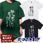 名入れTシャツ 犬のことわざ【おもしろ 1枚からOK 名前入り カスタムメイド オーダー プレゼント ギフト 犬好き 綿】