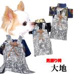 ＼春の大感謝祭開催中／犬 服 犬の服 秋服 冬服用 男振り袴 大地(だいち)《名入れ可能》 着物 和装 お正月 初詣 年賀状 七五三 前開き