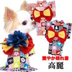 犬 服 着物 秋冬 名入れ 正月 トイプードル チワワ 服 艶やか晴れ着 高麗 《コサージュ別売》