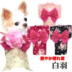 ＼2026年新春激得SALE／犬 服 犬の服 秋服 冬服用 艶やか晴れ着 白羽(しらはね)《名入れ可能》コサージュ別売り 着物 和装 お正月 初詣 年賀状 七五三