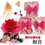 ＼2026年新春激得SALE／犬 服 犬の服 秋服 冬服用 艶やか晴れ着 初音(はつね)《名入れ可能》《コサージュ別売》 ドレス 和柄 正月 年賀状 初詣  日本製