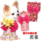＼冬物クリアランスSALE開催中／犬 服 犬の服 秋服 冬服用 艶やか晴れ着 若菜(わかな)《名入れ可能》《コサージュ別売》  和柄 正月 年賀状 初詣 花柄 日本製