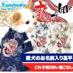 ショッピング甚平 ＼390円〜ゆく年くる年セール／犬 服 ペットウェア 名入れ 春夏 ドラゴン トイプードル チワワ 服 名前入り 龍が如く 甚平