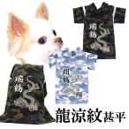 ショッピング甚平 ＼390円〜ゆく年くる年セール／犬 服 犬の服 夏服 名前入り 龍涼紋甚平 日本製  和装 しんべい 和柄 迷彩 カモフラ インスタ映え 花火大会 夏 お祭り