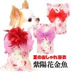 犬 服 犬の服夏服用 紫陽花金魚浴衣 ゆかた 《名入れ可能》《コサージュ別売》 日本製 あじさい 祭 和柄  和装  七五三 きんぎょ