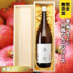 青森県産りんごジュース 完全無添加 為信（ためのぶ）一升瓶 1本 木箱入り お歳暮 冬ギフト 2025