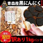 黒にんにく 訳あり わけあり 1kg バラ詰めパック  田子の黒 あすつく 青森 ギフト 母の日 父の日